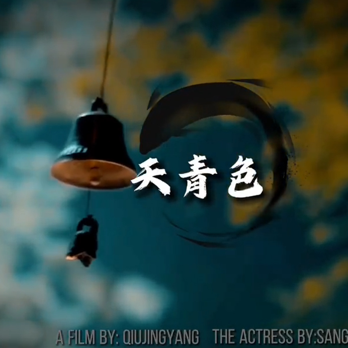 天青色