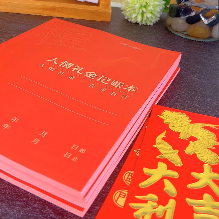 人情礼金记账本