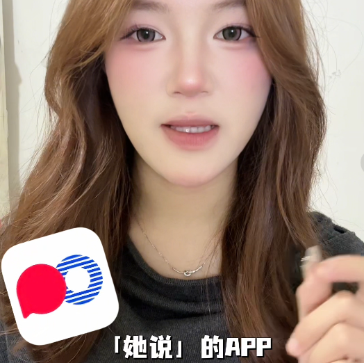 她说APP